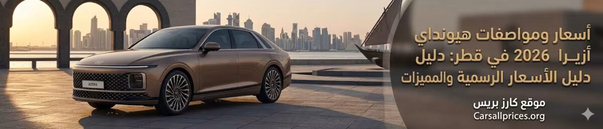 أسعار ومواصفات هيونداي أزيرا 2026 في قطر: دليل الأسعار الرسمية والمميزات 1 أسعار ومواصفات هيونداي أزيرا 2026 في قطر