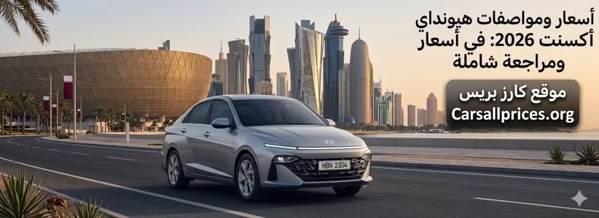 أسعار ومواصفات هيونداي أكسنت 2026 في قطر