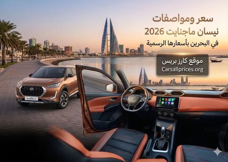 سعر ومواصفات نيسان ماجنايت 2026 في البحرين بأسعارها الرسمية 1 سعر ومواصفات نيسان ماجنايت 2026 في البحرين