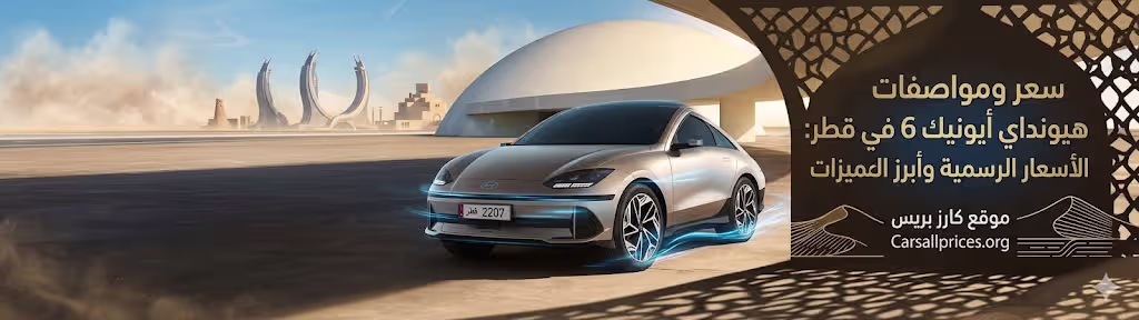 سعر ومواصفات هيونداي أيونيك 6 2026 في قطر