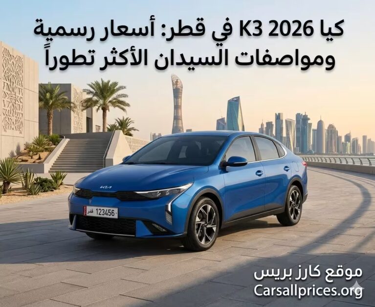 كيا K3 2026 في قطر