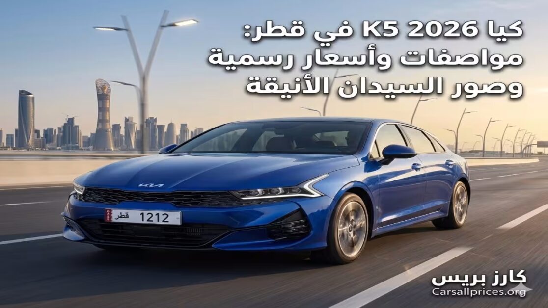 كيا K5 2026 في قطر