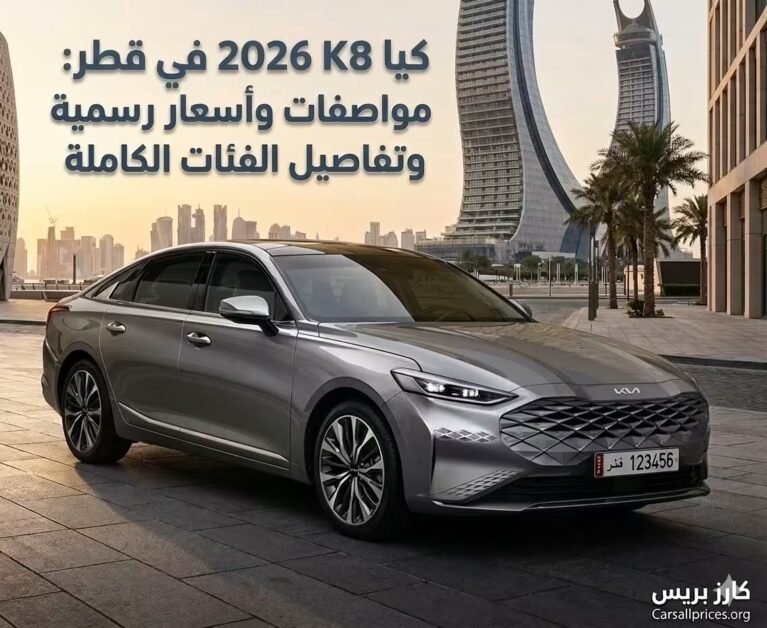 كيا K8 2026 في قطر