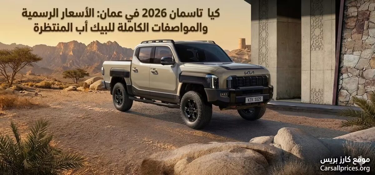 كيا تاسمان 2026 في عمان: الأسعار الرسمية والمواصفات الكاملة للبيك أب المنتظرة 5 كيا تاسمان 2026 في عمان