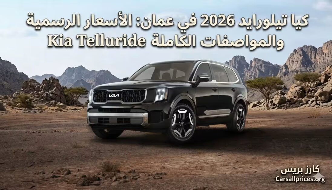 كيا تيلورايد 2026 في عمان