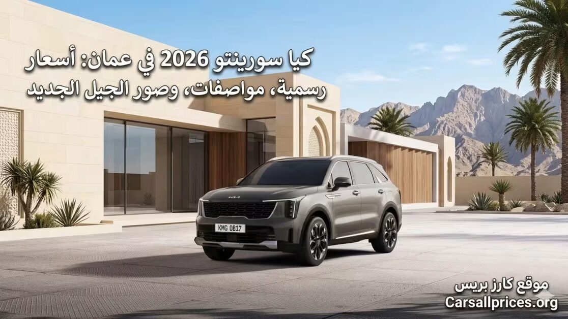 كيا سورينتو 2026 في عمان: أسعار رسمية، مواصفات، وصور الجيل الجديد 1 كيا سورينتو 2026 في عمان