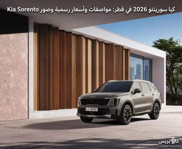 كيا سورينتو 2026 في قطر