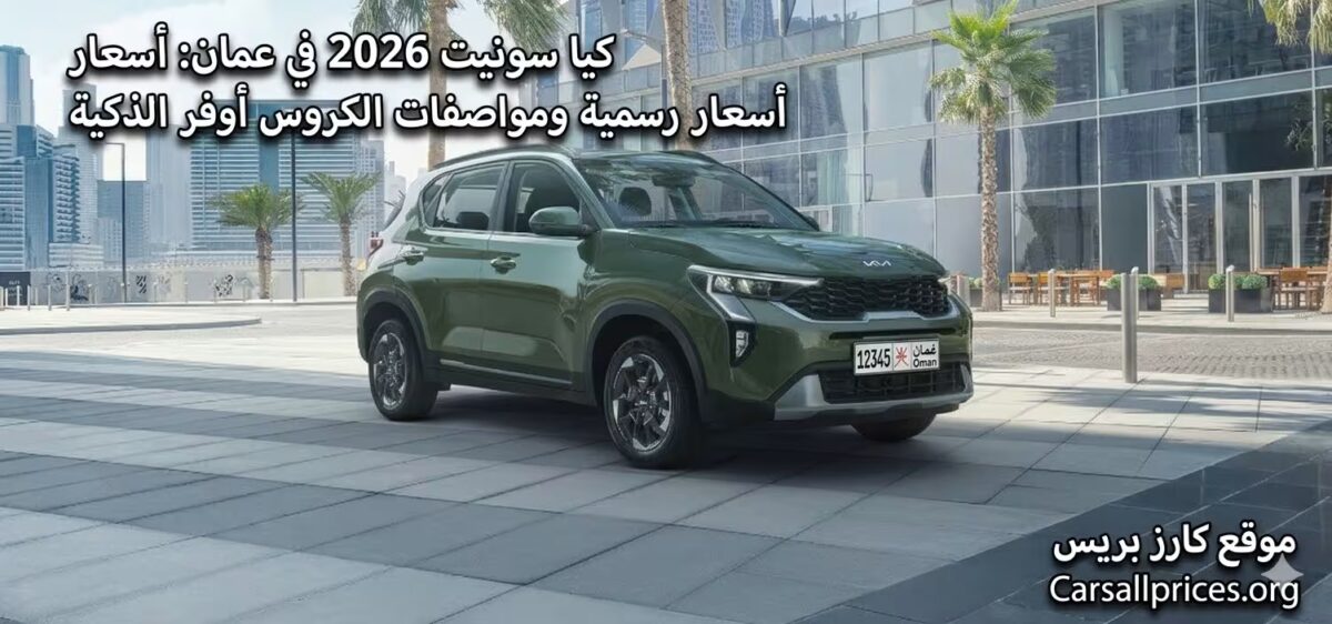 كيا سونيت 2026 في عمان: أسعار رسمية ومواصفات الكروس أوفر الذكية 1 كيا سونيت 2026 في عمان