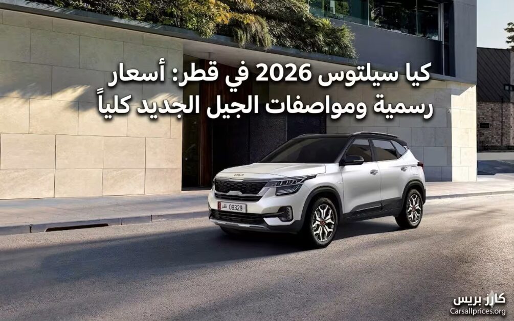كيا سيلتوس 2026 في قطر