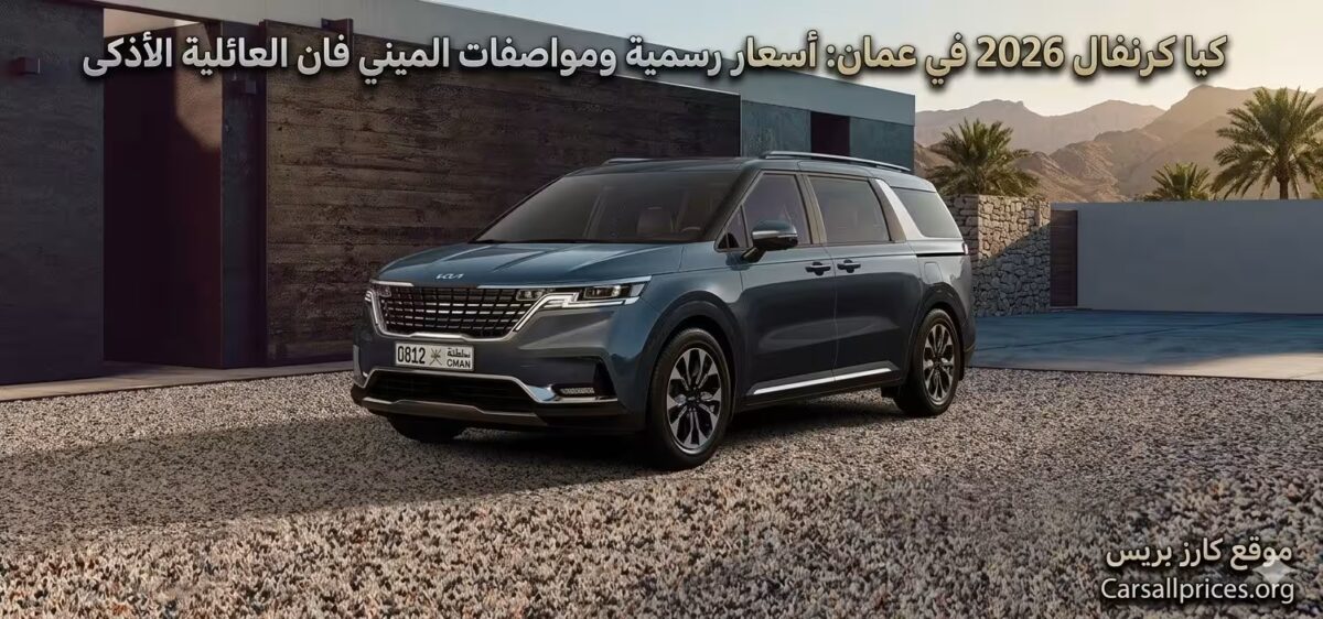 كيا كرنفال 2026 في عمان: أسعار رسمية ومواصفات الميني فان العائلية الأذكى 4 كيا كرنفال 2026 في عمان