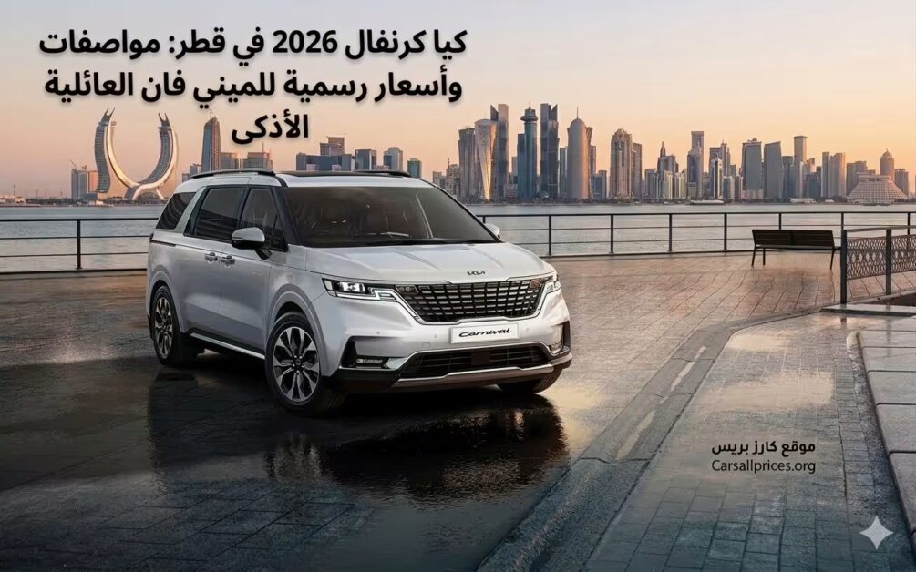 كيا كرنفال 2026 في قطر