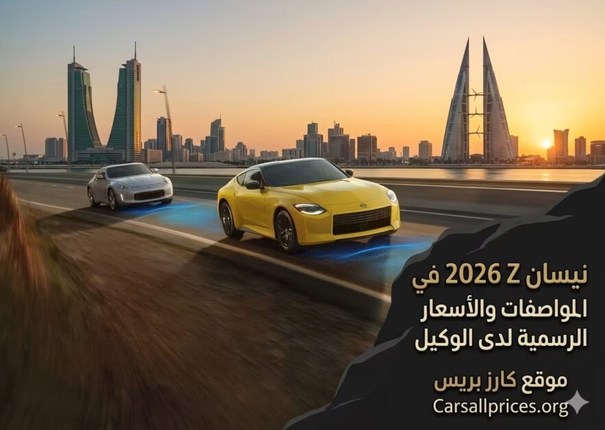 نيسان Z 2026 في البحرين