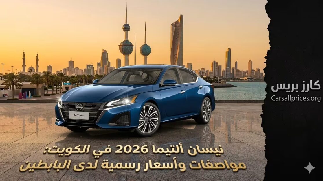 نيسان ألتيما 2026 في الكويت