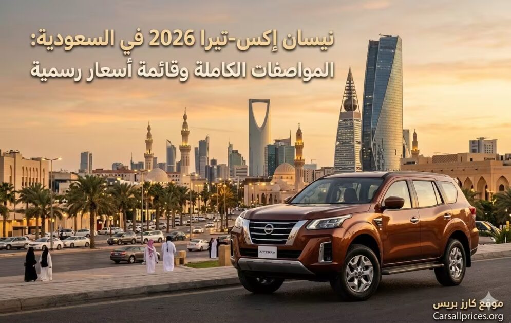 نيسان إكس-تيرا 2026 في السعودية