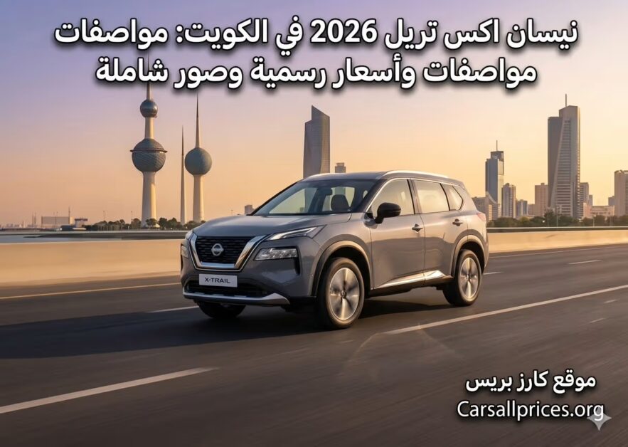 نيسان اكس تريل 2026 في الكويت