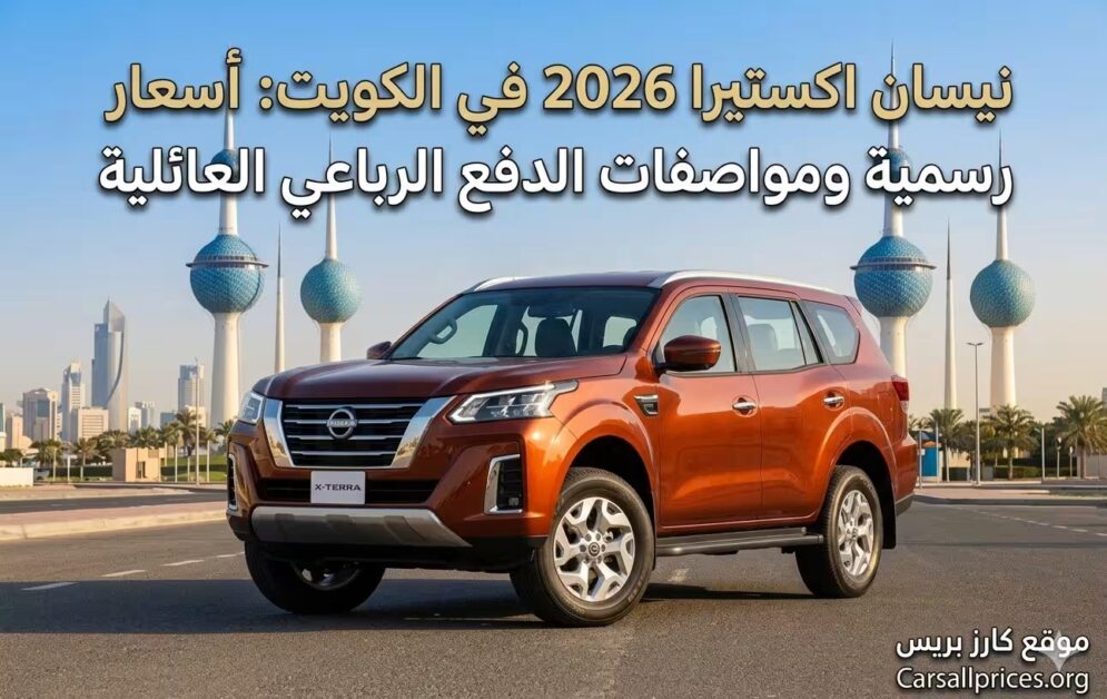 نيسان اكستيرا 2026 في الكويت