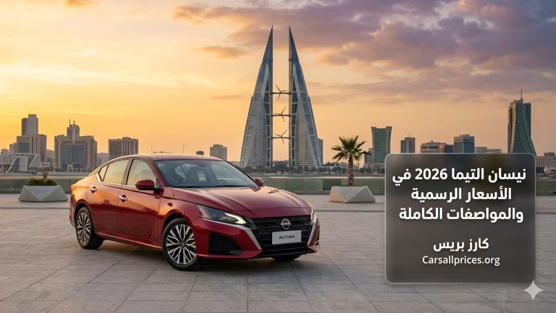 نيسان التيما 2026 في البحرين: الأسعار الرسمية والمواصفات الكاملة 3 نيسان التيما 2026 في البحرين