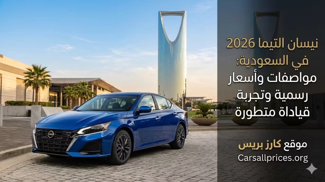 نيسان التيما 2026 في السعودية: مواصفات وأسعار رسمية وتجربة قيادة متطورة 1 نيسان التيما 2026 في السعودية