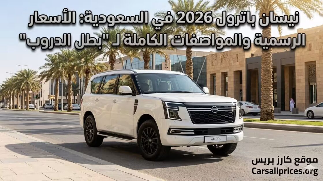 نيسان باترول 2026 في السعودية