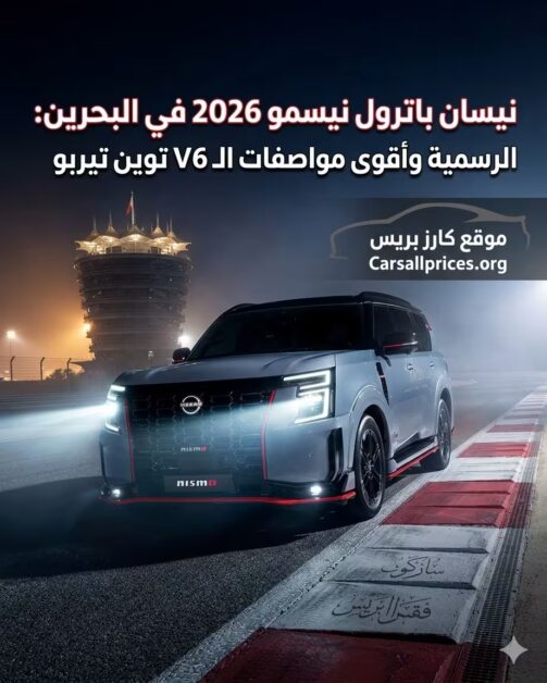 نيسان باترول نيسمو 2026 في البحرين