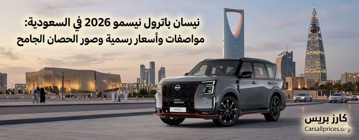نيسان باترول نيسمو 2026 في السعودية