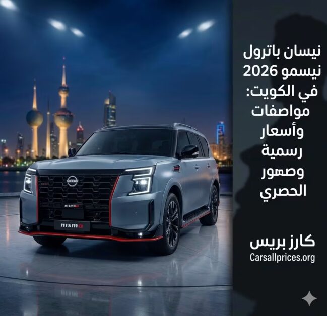 نيسان باترول نيسمو 2026 في الكويت