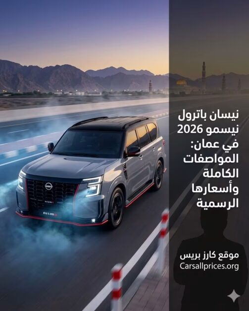نيسان باترول نيسمو 2026 في عمان: المواصفات الكاملة وأسعارها الرسمية 2 نيسان باترول نيسمو 2026 في عمان