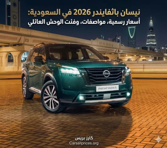 نيسان باثفايندر 2026 في السعودية