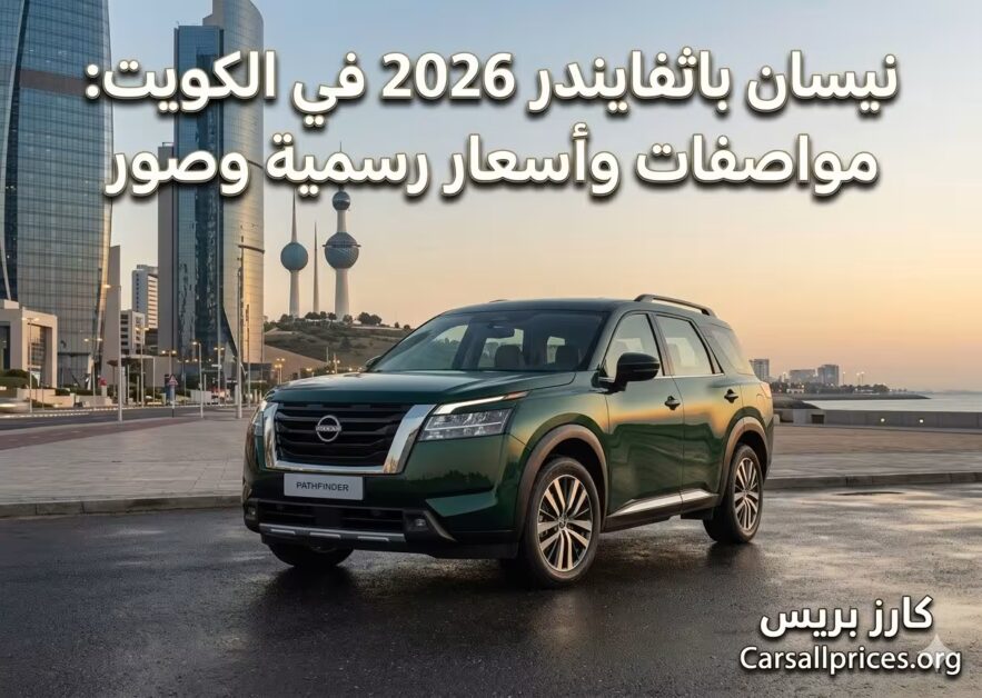نيسان باثفايندر 2026 في الكويت