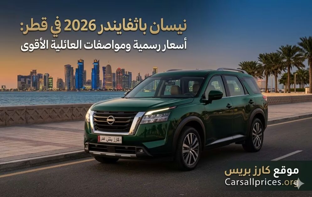 نيسان باثفايندر 2026 في قطر