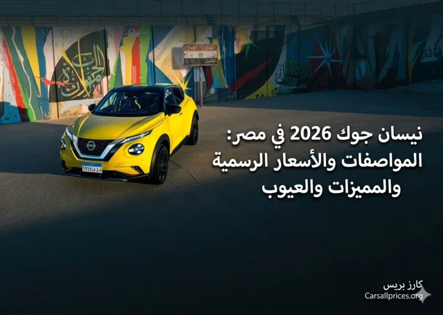 نيسان جوك 2026 في مصر