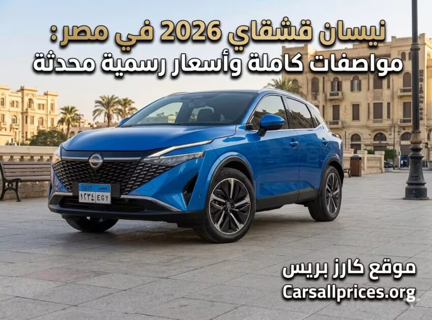 نيسان قشقاي 2026 في مصر: مواصفات كاملة وأسعار رسمية محدثة 1 نيسان قشقاي 2026 في مصر