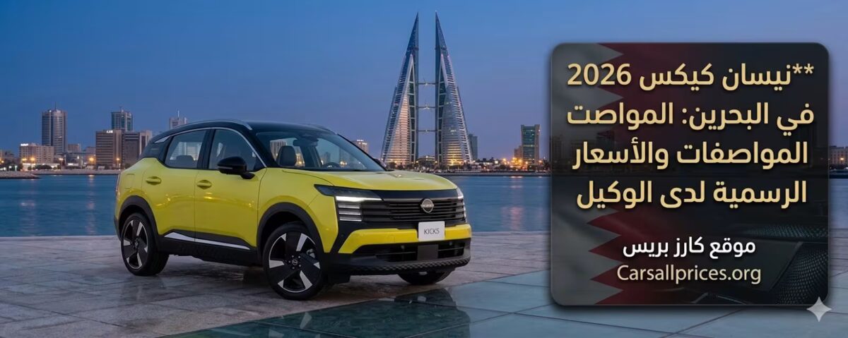 نيسان كيكس 2026 في البحرين