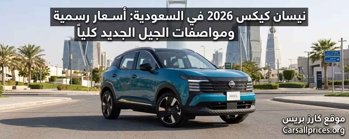 نيسان كيكس 2026 في السعودية