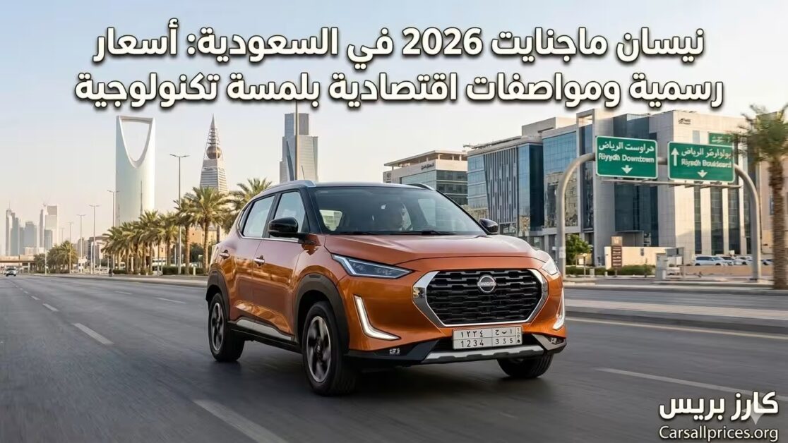 نيسان ماجنايت 2026 في السعودية