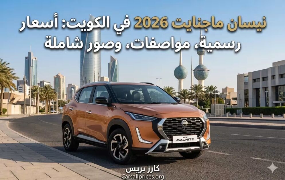 نيسان ماجنايت 2026 في الكويت: أسعار رسمية، مواصفات، وصور شاملة 2 نيسان ماجنايت 2026 في الكويت