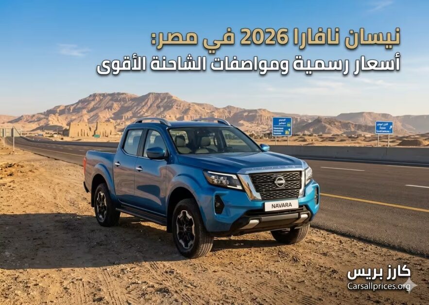 نيسان نافارا 2026 في مصر