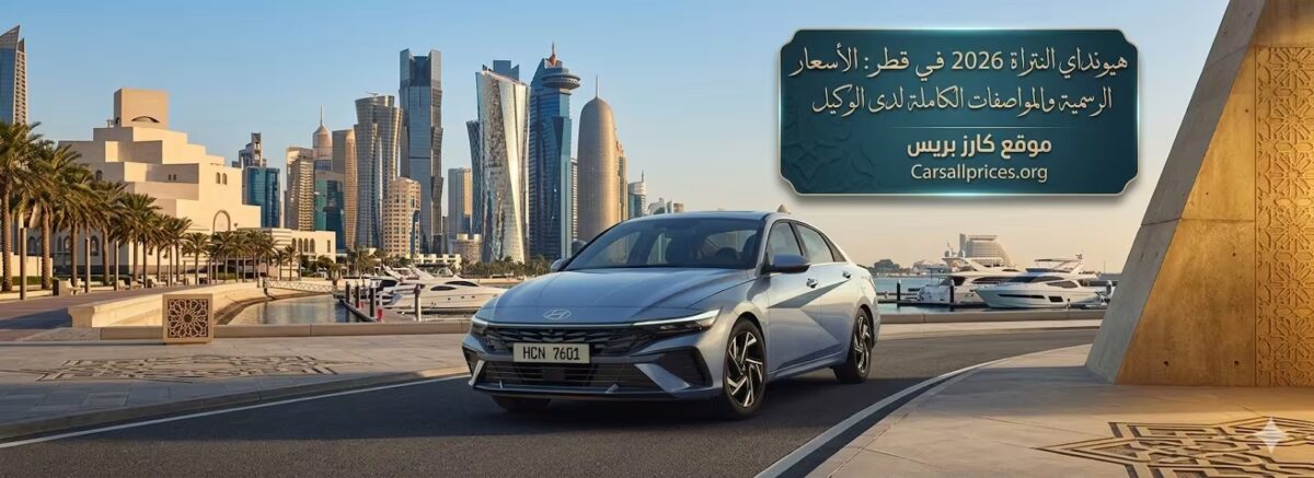 هيونداي النترا 2026 في قطر