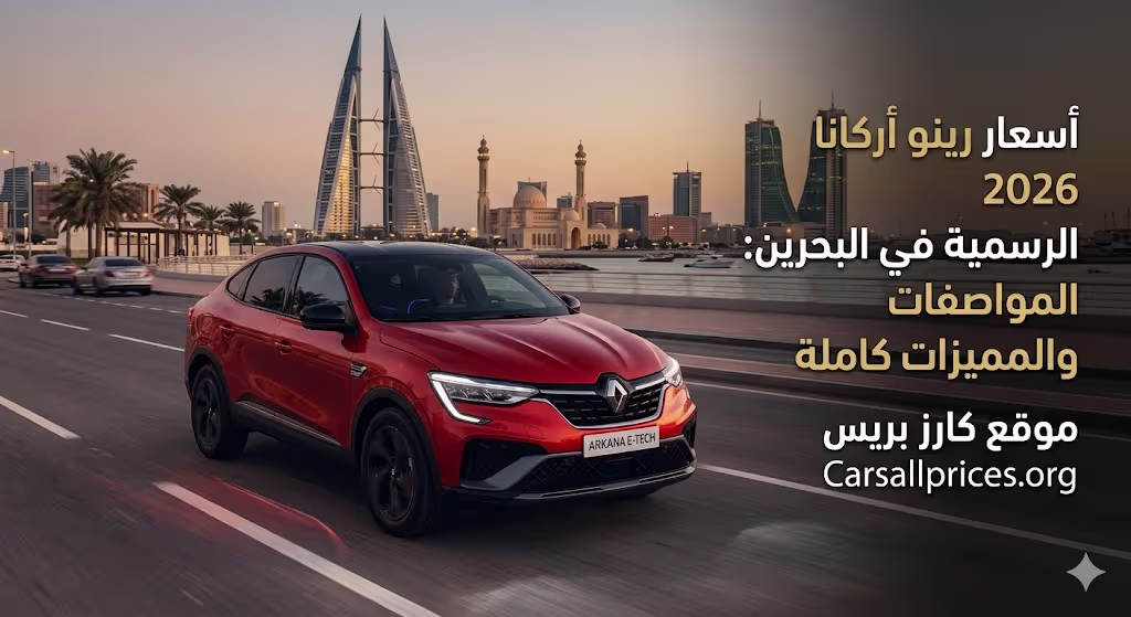 أسعار رينو أركانا 2026 الرسمية في البحرين