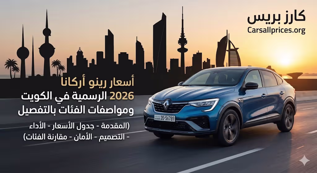 أسعار رينو أركانا 2026 الرسمية في الكويت