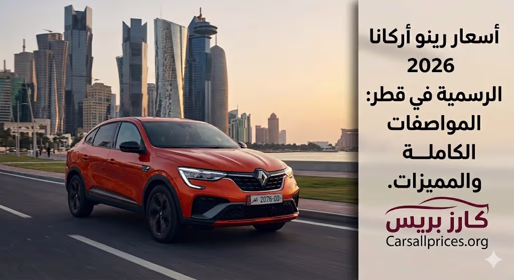 أسعار رينو أركانا 2026 الرسمية في قطر