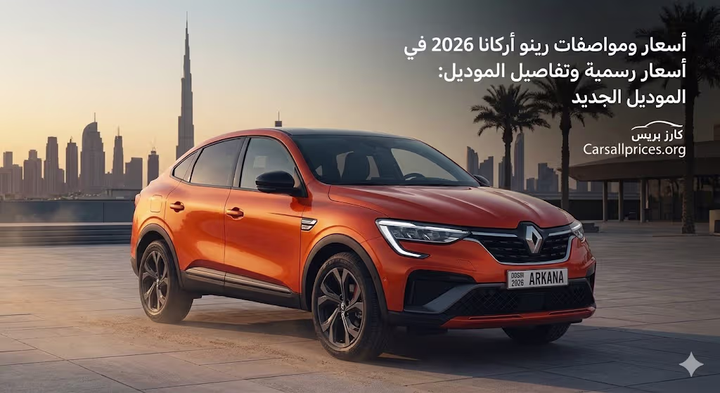 أسعار ومواصفات رينو أركانا 2026 في الإمارات