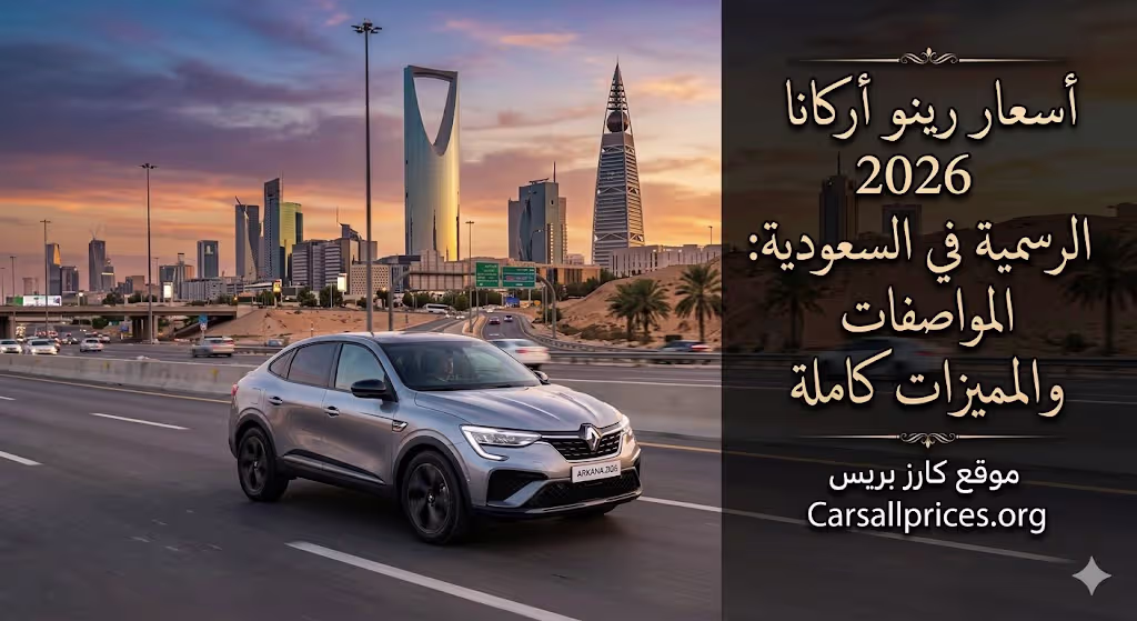 أسعار رينو أركانا 2026 الرسمية في السعودية