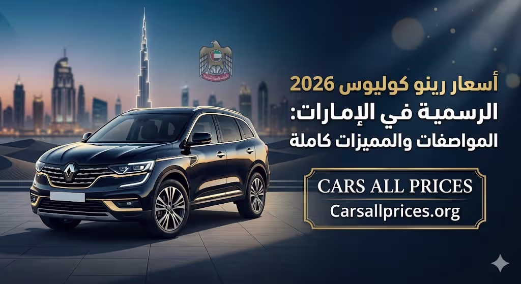 أسعار رينو كوليوس 2026 الرسمية في الإمارات