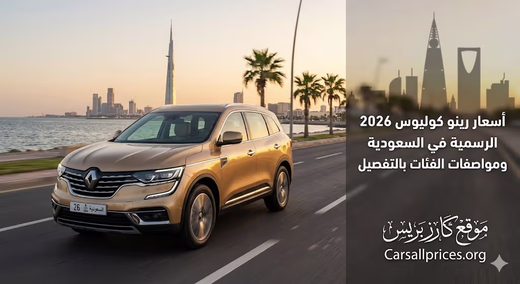 أسعار رينو كوليوس 2026 الرسمية في السعودية