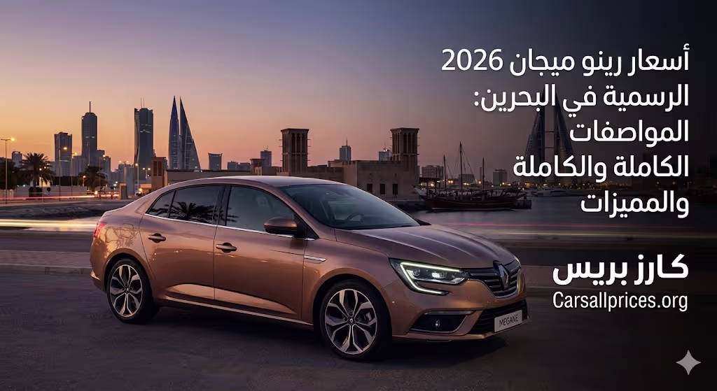 أسعار رينو ميجان 2026 الرسمية في البحرين