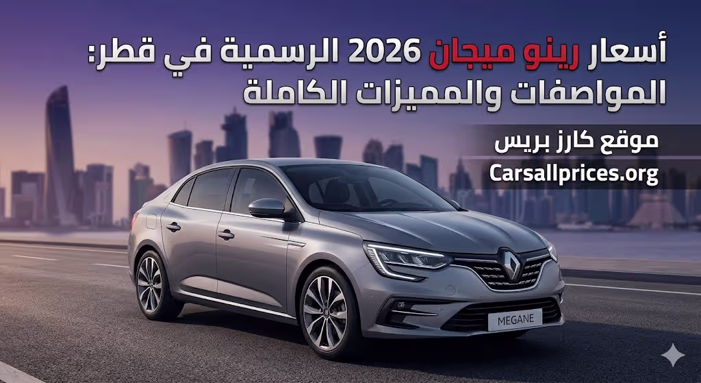 أسعار رينو ميجان 2026 الرسمية في قطر