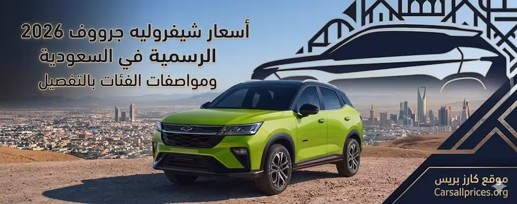 أسعار شيفروليه جرووف 2026 الرسمية في السعودية