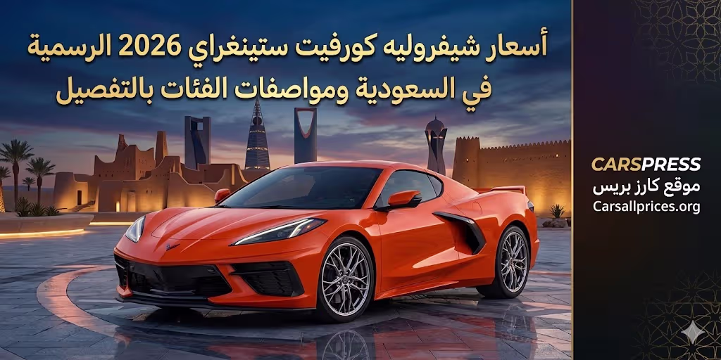 أسعار شيفروليه كورفيت ستينغراي 2026 الرسمية في السعودية