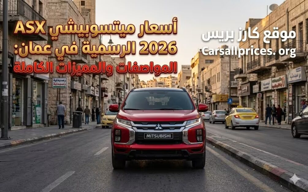 أسعار ميتسوبيشي ASX 2026 الرسمية في عمان